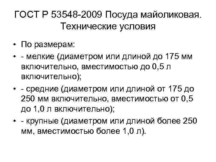 ГОСТ Р 53548 2009 Посуда майоликовая. Технические условия • По размерам: • мелкие (диаметром