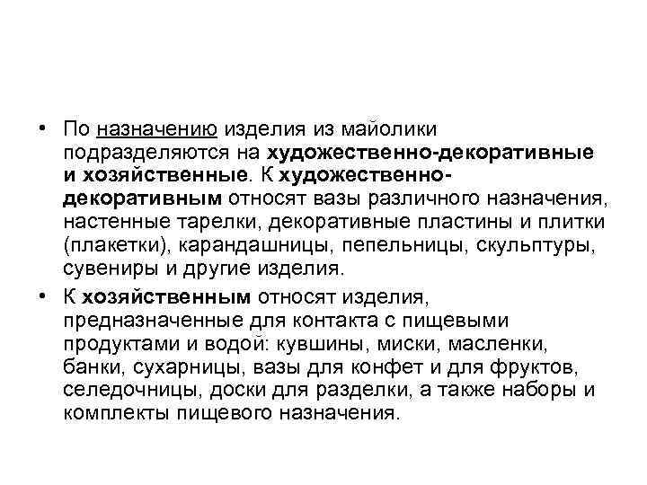  • По назначению изделия из майолики подразделяются на художественно-декоративные и хозяйственные. К художественнодекоративным