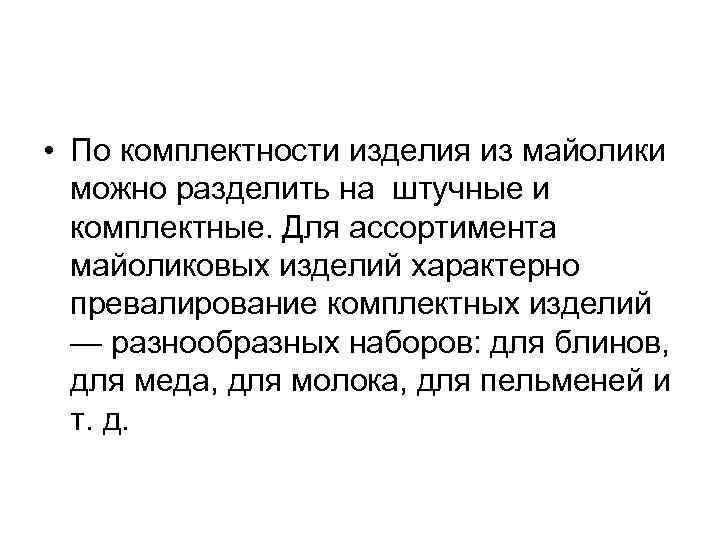  • По комплектности изделия из майолики можно разделить на штучные и комплектные. Для