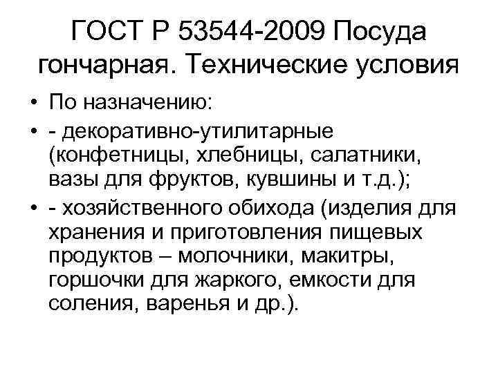 ГОСТ Р 53544 2009 Посуда гончарная. Технические условия • По назначению: • декоративно утилитарные