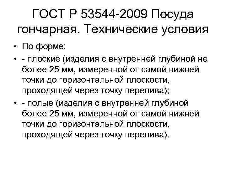 ГОСТ Р 53544 2009 Посуда гончарная. Технические условия • По форме: • плоские (изделия