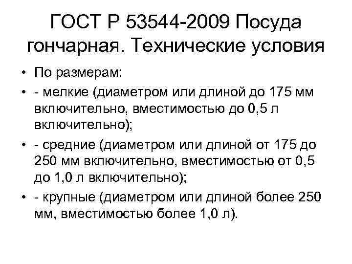 ГОСТ Р 53544 2009 Посуда гончарная. Технические условия • По размерам: • мелкие (диаметром