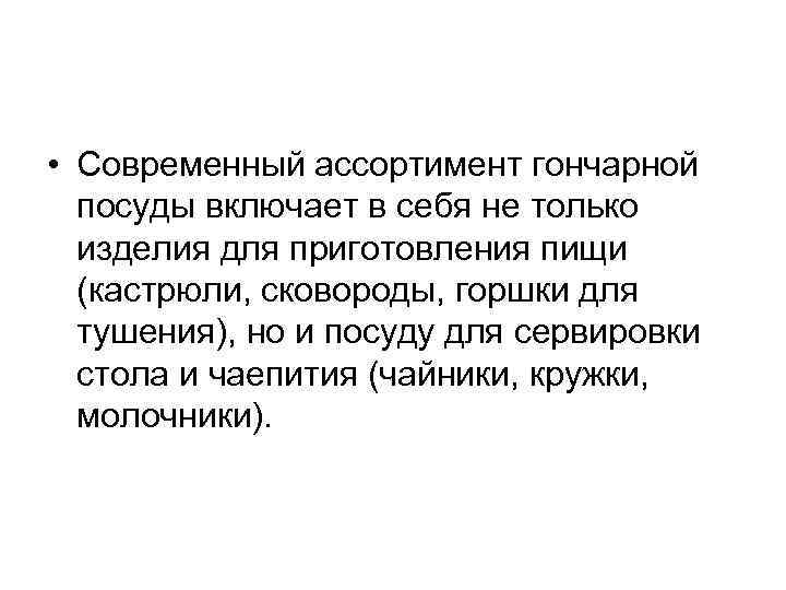  • Современный ассортимент гончарной посуды включает в себя не только изделия для приготовления