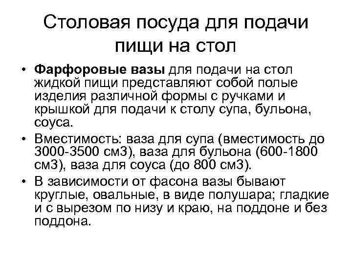 Столовая посуда для подачи пищи на стол • Фарфоровые вазы для подачи на стол