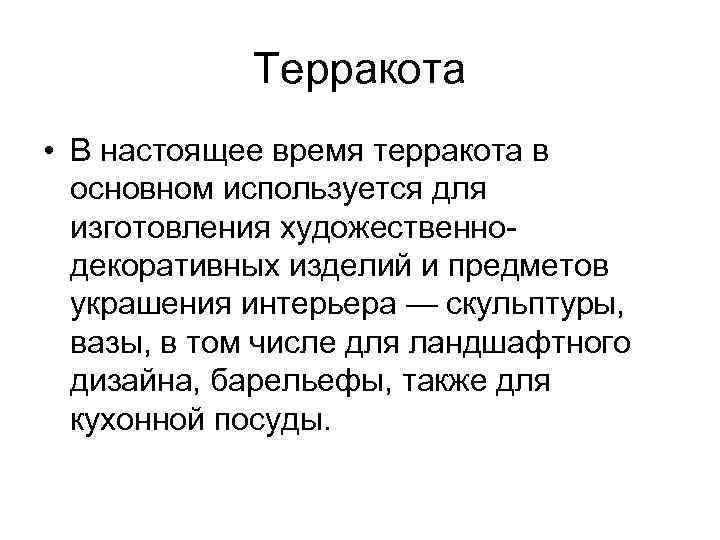 Терракота • В настоящее время терракота в основном используется для изготовления художественно декоративных изделий