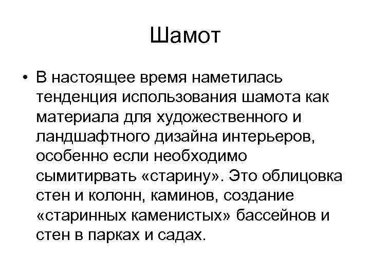 Шамот • В настоящее время наметилась тенденция использования шамота как материала для художественного и