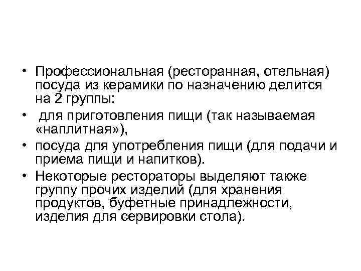  • Профессиональная (ресторанная, отельная) посуда из керамики по назначению делится на 2 группы: