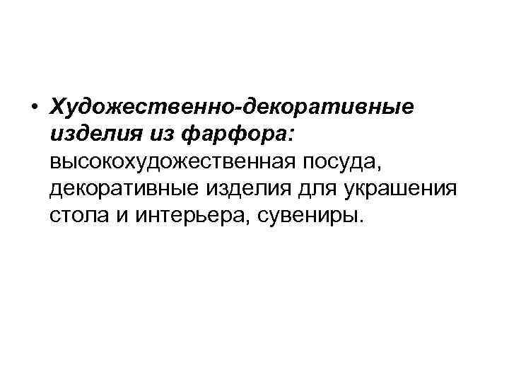  • Художественно-декоративные изделия из фарфора: высокохудожественная посуда, декоративные изделия для украшения стола и