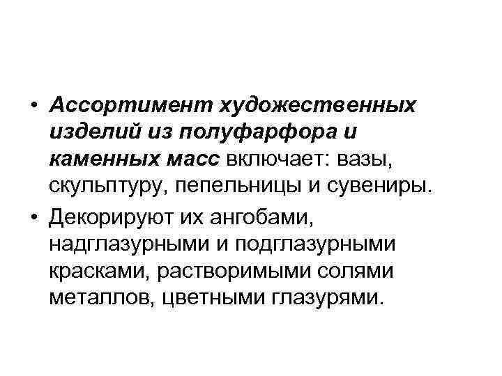  • Ассортимент художественных изделий из полуфарфора и каменных масс включает: вазы, скульптуру, пепельницы