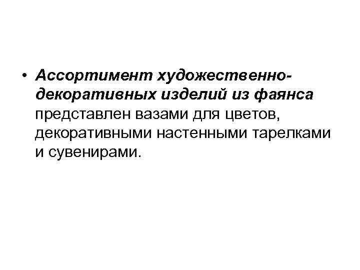  • Ассортимент художественнодекоративных изделий из фаянса представлен вазами для цветов, декоративными настенными тарелками