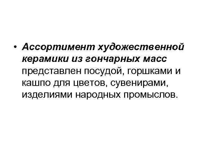  • Ассортимент художественной керамики из гончарных масс представлен посудой, горшками и кашпо для