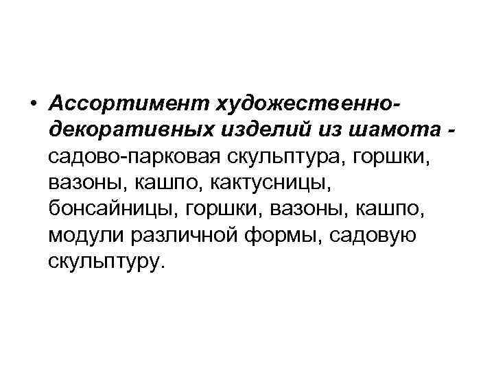  • Ассортимент художественнодекоративных изделий из шамота садово парковая скульптура, горшки, вазоны, кашпо, кактусницы,