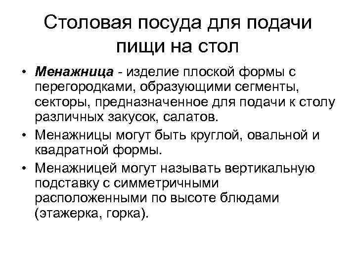 Столовая посуда для подачи пищи на стол • Менажница - изделие плоской формы с