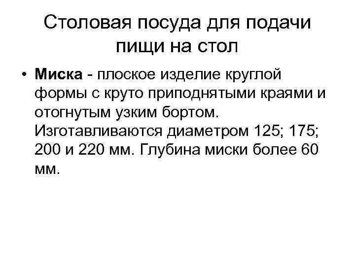 Столовая посуда для подачи пищи на стол • Миска плоское изделие круглой формы с