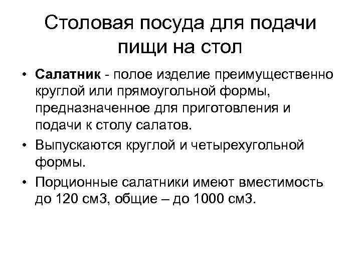 Столовая посуда для подачи пищи на стол • Салатник полое изделие преимущественно круглой или