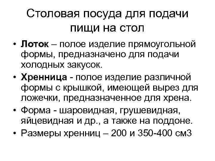 Столовая посуда для подачи пищи на стол • Лоток – полое изделие прямоугольной формы,