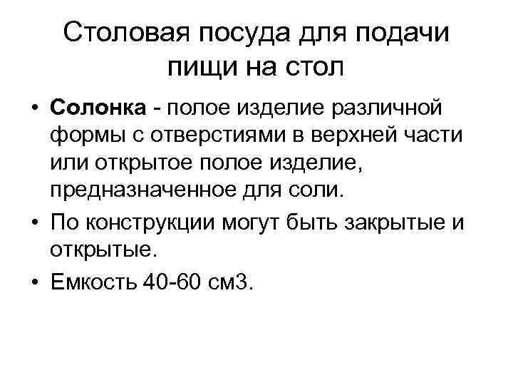 Столовая посуда для подачи пищи на стол • Солонка полое изделие различной формы с