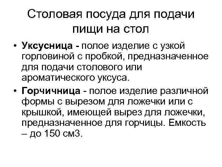 Столовая посуда для подачи пищи на стол • Уксусница - полое изделие с узкой