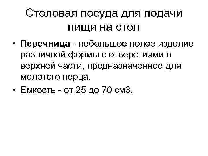 Столовая посуда для подачи пищи на стол • Перечница небольшое полое изделие различной формы