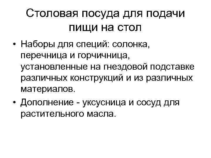 Столовая посуда для подачи пищи на стол • Наборы для специй: солонка, перечница и