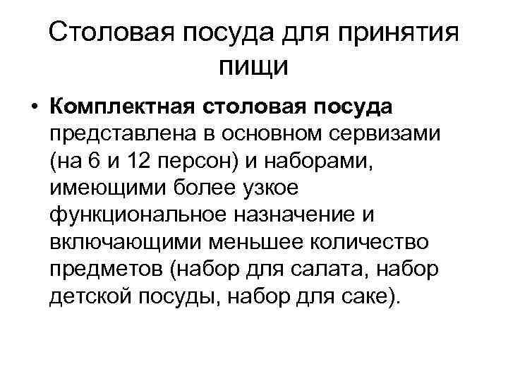 Столовая посуда для принятия пищи • Комплектная столовая посуда представлена в основном сервизами (на