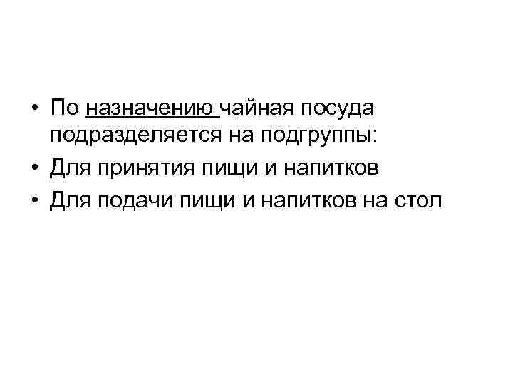  • По назначению чайная посуда подразделяется на подгруппы: • Для принятия пищи и