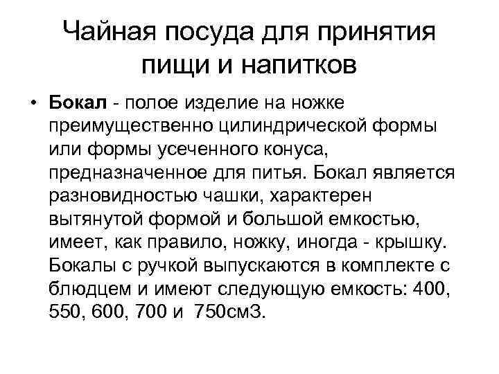 Чайная посуда для принятия пищи и напитков • Бокал полое изделие на ножке преимущественно