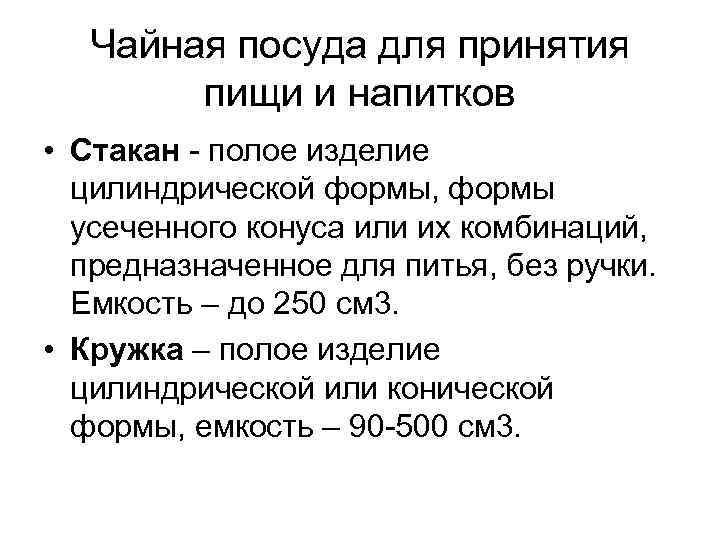 Чайная посуда для принятия пищи и напитков • Стакан полое изделие цилиндрической формы, формы