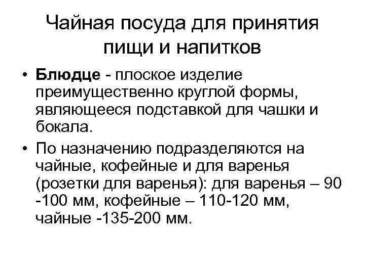 Чайная посуда для принятия пищи и напитков • Блюдце плоское изделие преимущественно круглой формы,