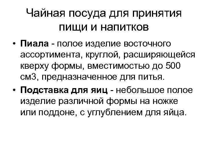 Чайная посуда для принятия пищи и напитков • Пиала полое изделие восточного ассортимента, круглой,