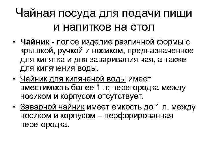 Чайная посуда для подачи пищи и напитков на стол • Чайник полое изделие различной