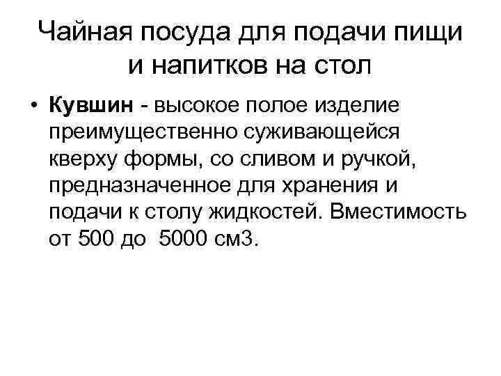 Чайная посуда для подачи пищи и напитков на стол • Кувшин высокое полое изделие