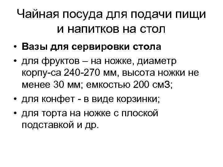 Чайная посуда для подачи пищи и напитков на стол • Вазы для сервировки стола