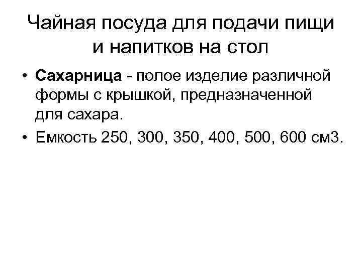 Чайная посуда для подачи пищи и напитков на стол • Сахарница полое изделие различной