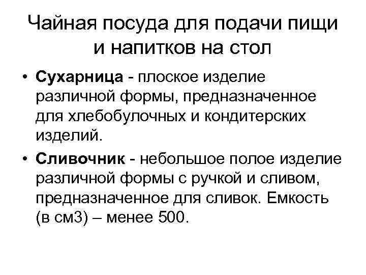 Чайная посуда для подачи пищи и напитков на стол • Сухарница плоское изделие различной