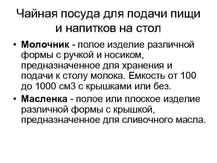 Чайная посуда для подачи пищи и напитков на стол • Молочник полое изделие различной