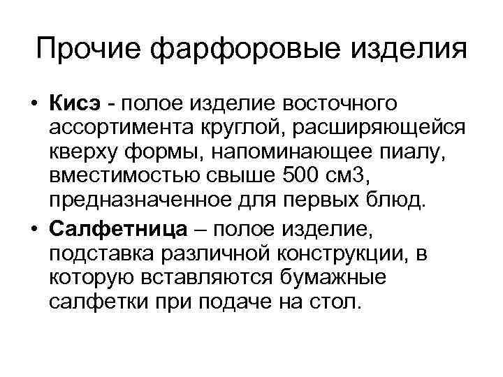 Прочие фарфоровые изделия • Кисэ полое изделие восточного ассортимента круглой, расширяющейся кверху формы, напоминающее