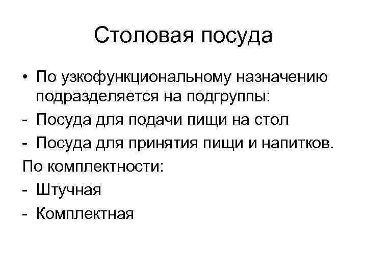 Столовая посуда • По узкофункциональному назначению подразделяется на подгруппы: Посуда для подачи пищи на