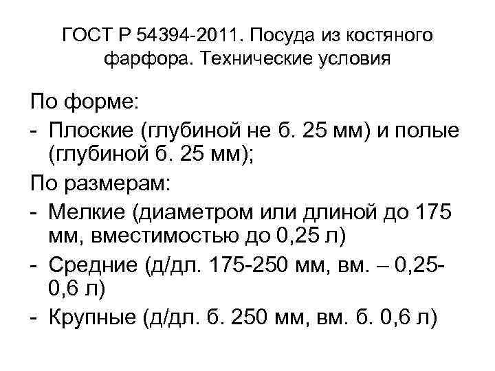 ГОСТ Р 54394 2011. Посуда из костяного фарфора. Технические условия По форме: Плоские (глубиной