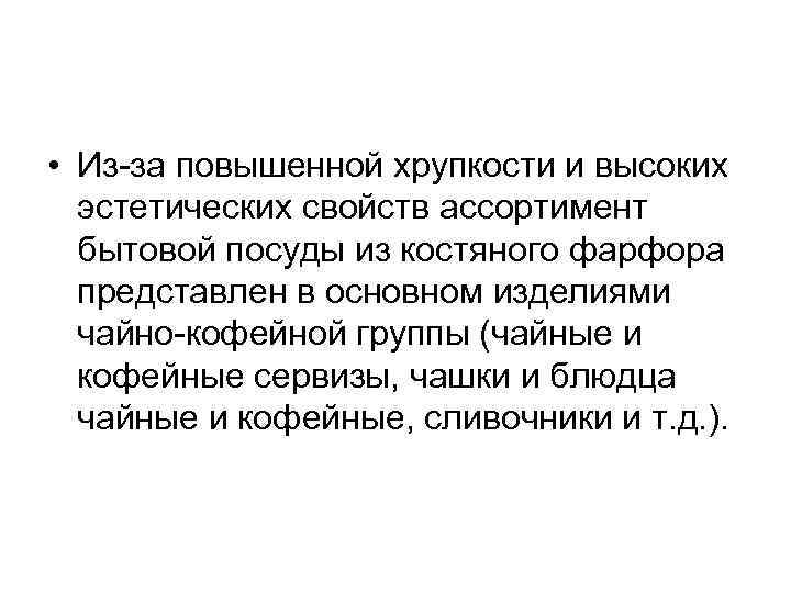  • Из за повышенной хрупкости и высоких эстетических свойств ассортимент бытовой посуды из