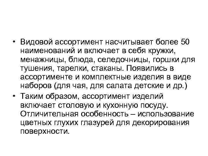  • Видовой ассортимент насчитывает более 50 наименований и включает в себя кружки, менажницы,