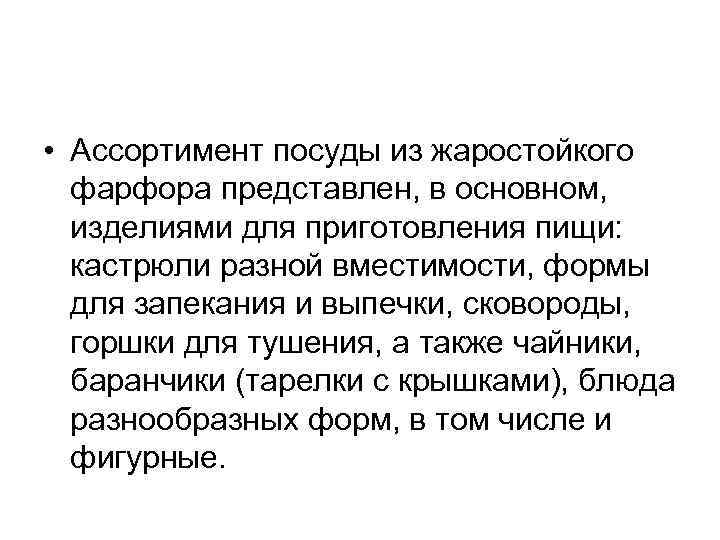  • Ассортимент посуды из жаростойкого фарфора представлен, в основном, изделиями для приготовления пищи: