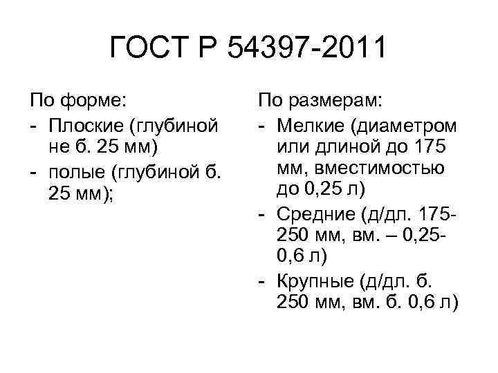 ГОСТ Р 54397 2011 По форме: Плоские (глубиной не б. 25 мм) полые (глубиной