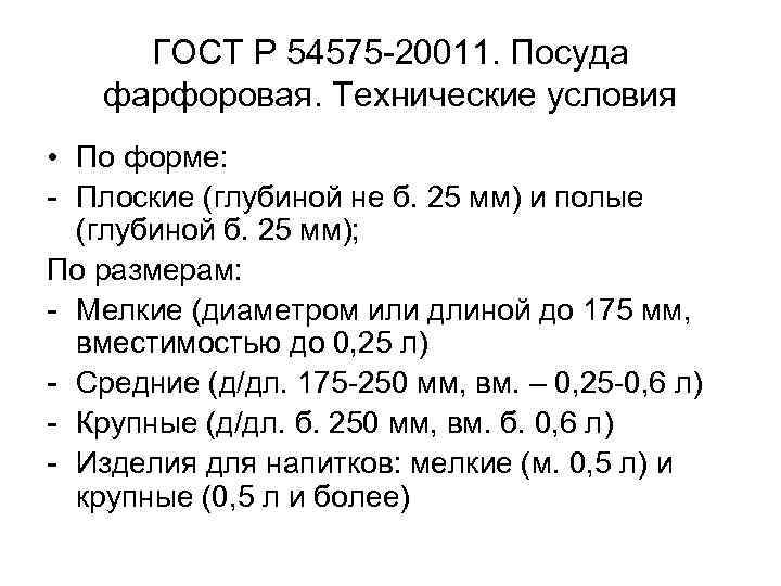 ГОСТ Р 54575 20011. Посуда фарфоровая. Технические условия • По форме: Плоские (глубиной не