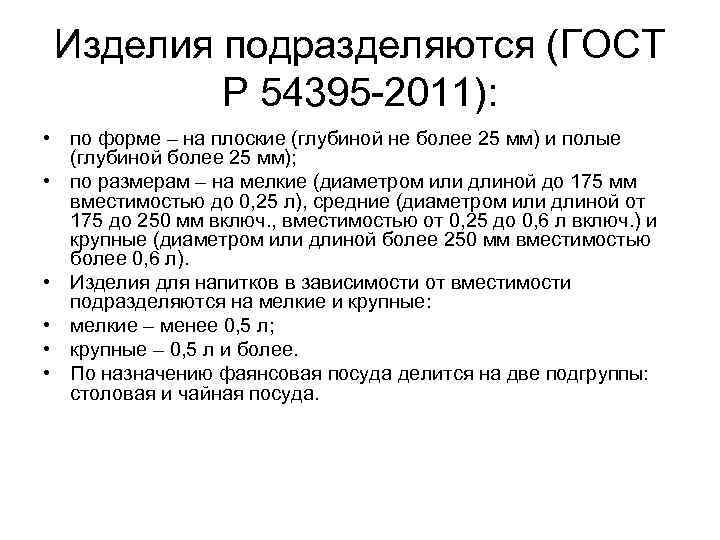 Изделия подразделяются (ГОСТ Р 54395 2011): • по форме – на плоские (глубиной не