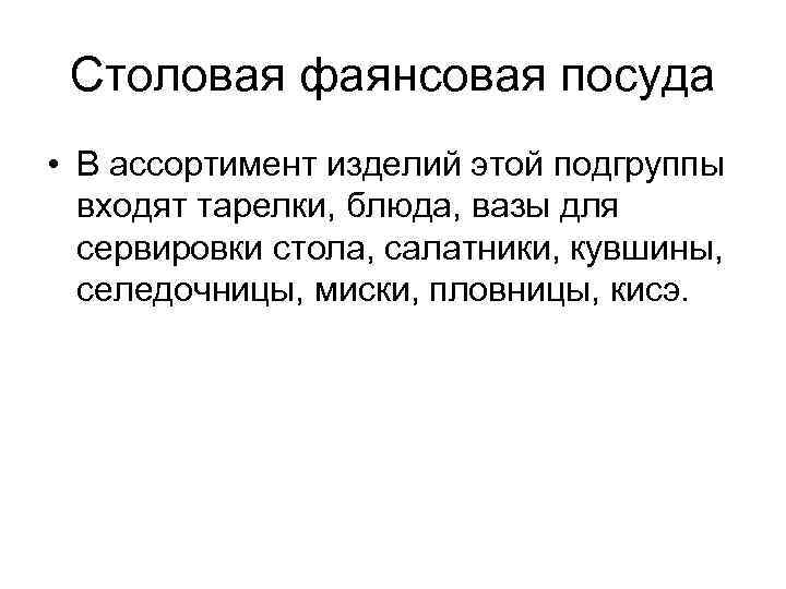 Столовая фаянсовая посуда • В ассортимент изделий этой подгруппы входят тарелки, блюда, вазы для