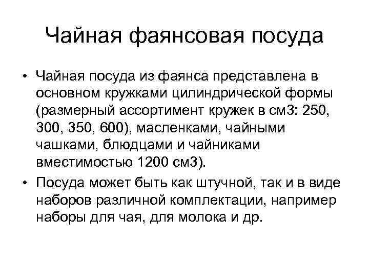 Чайная фаянсовая посуда • Чайная посуда из фаянса представлена в основном кружками цилиндрической формы