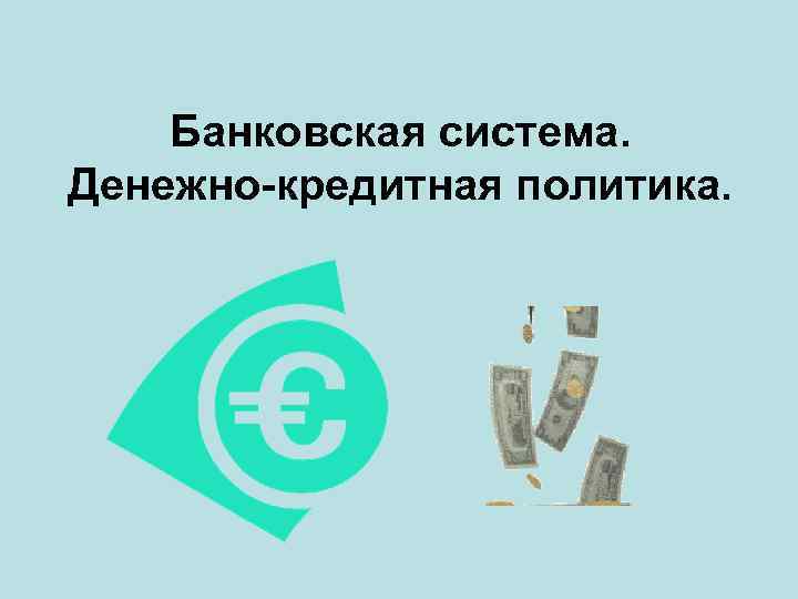 Презентация банковская система 8 класс