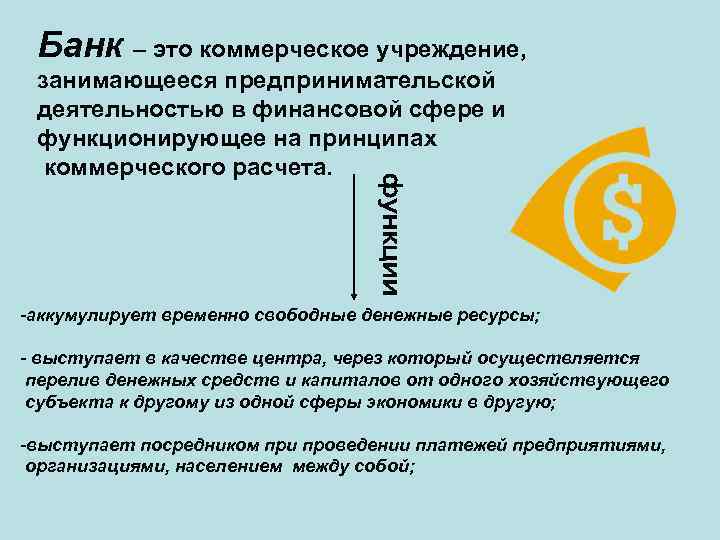 Банк – это коммерческое учреждение, занимающееся предпринимательской деятельностью в финансовой сфере и функционирующее на