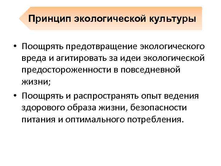 Принцип экологической культуры • Поощрять предотвращение экологического вреда и агитировать за идеи экологической предостороженности